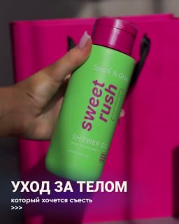 Уход за телом Spark&Glow в Калининграде — от 600₽ — кадр из видео