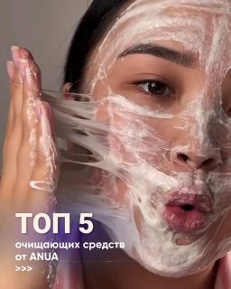 Средства для умывания Anua в Калининграде: как выбрать — кадр из видео