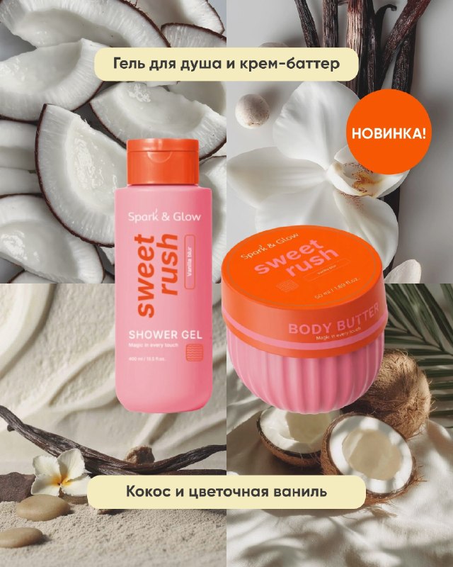 Мист, баттер, скраб и гель для душа Spark&Glow в Калининграде — фото 2