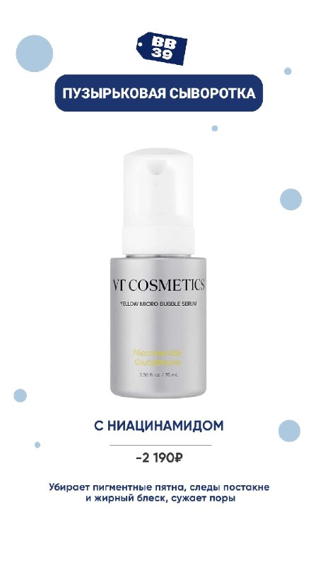 Пузырьковые сыворотки VT Cosmetics в Калининграде — фото 3