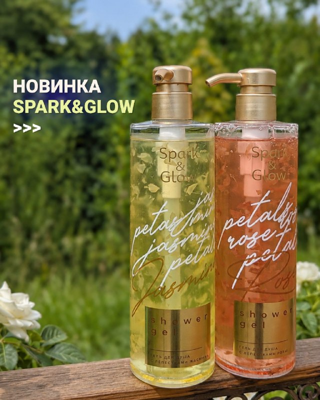 Парфюмированные гели для душа Spark&Glow с лепестками — 950 ₽ — фото 1
