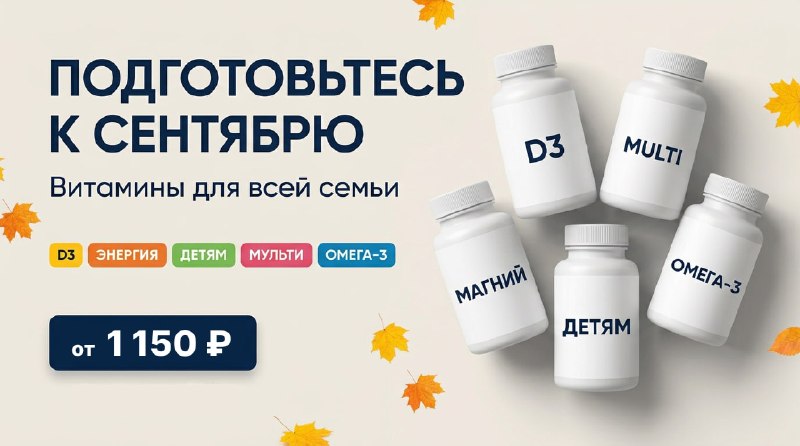 Витамины на сентябрь для всей семьи в Калининграде — фото 1