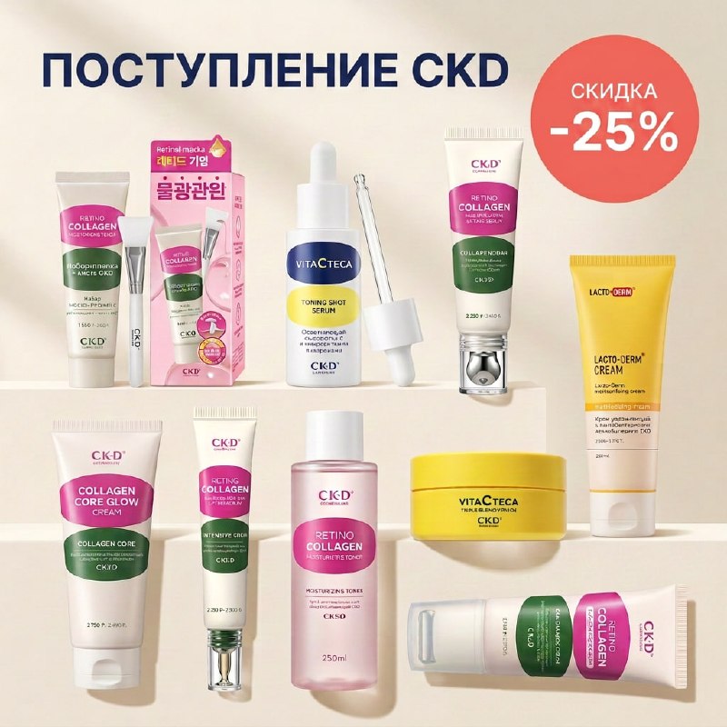Скидка 25% на косметику CKD в Калининграде — фото 1