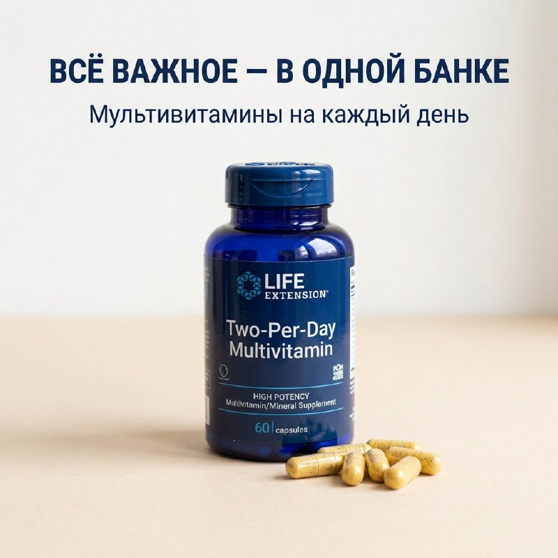 Мультивитамины Life Extension Two-Per-Day в Калининграде — фото 1