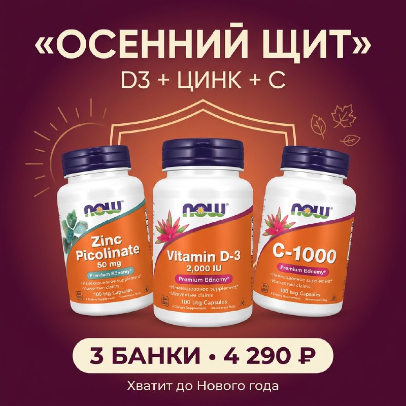 Витамины на осень NOW: D3, цинк и C в Калининграде — 4 290 ₽ — фото 1