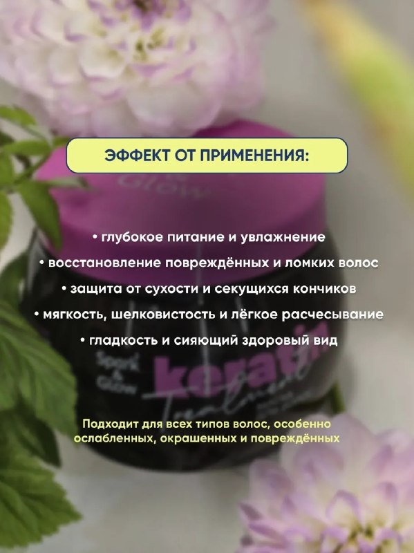 Маска для волос Spark&Glow с эффектом кератина — 1 490 ₽ — фото 1